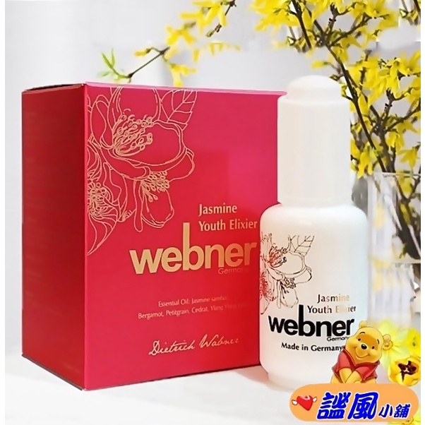 德國Webner 濃厚茉莉原精 精華液 webner葦柏納 王者夜茉莉濃厚原精30ml/瓶  小花茉莉原精