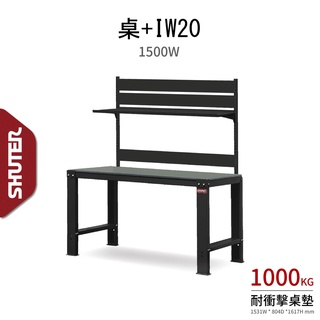 樹德 重型鋼製工作桌 WH5I+IW20 1500mm 荷重1000KG 工作桌 耐磨 耐衝擊 工具桌