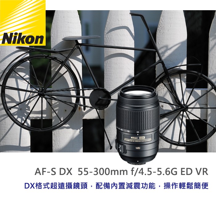 【補貨中11108】公司貨 Nikon AF-S DX NIKKOR 55-300mm F4.5-5.6 G ED VR