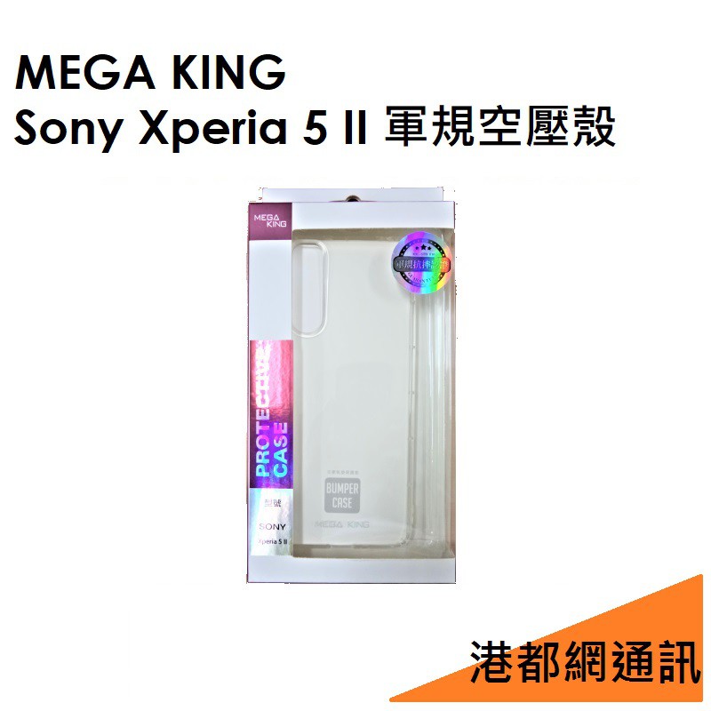 MEGA KING SONY Xperia 5 II 軍規空壓氣墊保護套/空壓殼/手機保護殼 MEGAKING 神腦代理