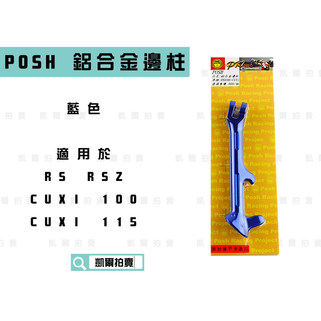 凱爾拍賣 POSH |  藍色 鋁合金機車邊柱 機車側柱 側住 邊柱 適用於 RS RSZ CUXI CUXI 115