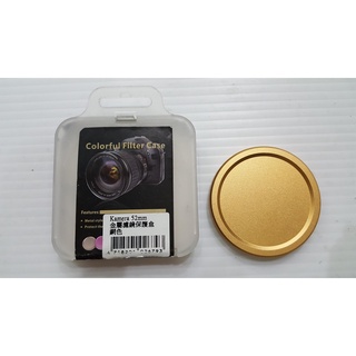 58mm 金屬濾鏡保護盒 COLORFUL FILTER CASE 58mm 銅色