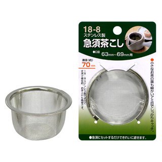 日本製 不銹鋼濾茶器 濾茶器 70mm 不銹鋼 不鏽鋼 304 日本 濾茶 茶葉 茶器 茶具 茶漏