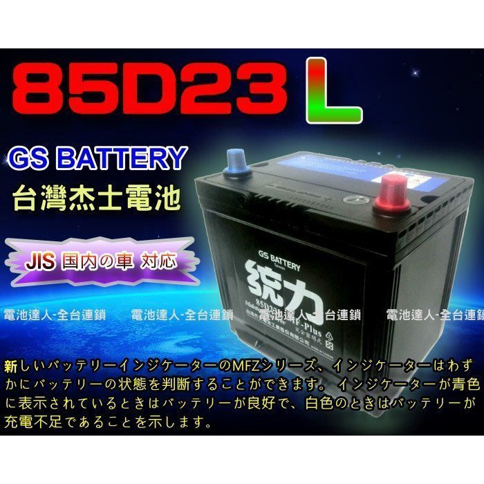 新莊【電池達人】GS 杰士 85D23L 統力 電池 SAVRIN COLT PLUS FORTIS OUTLANDER