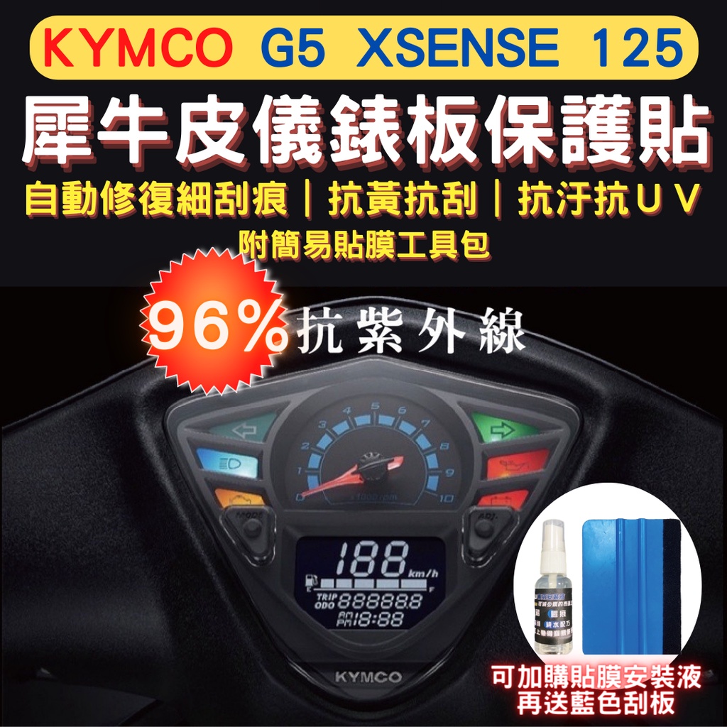 光陽 G5 Xsense TPU 犀牛皮保護貼 Xsense 125 儀表貼 螢幕貼 儀表保護貼 儀錶板保護貼 螢幕膜