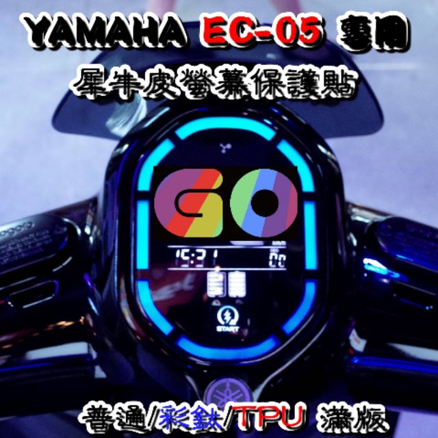 [GOmotor] yamaha EC05 EC-05 專用儀表保護貼 TPU 高抗刮犀牛皮 透明版/彩鈦版/TPU版