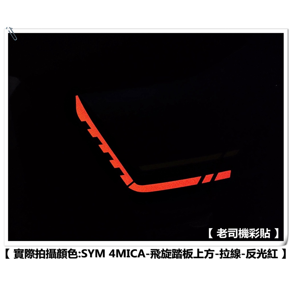 【 老司機彩貼 】SYM 4MICA 飛旋踏板 上方 拉線 拉線線條 裸空貼紙 3M反光 車膜 貼紙