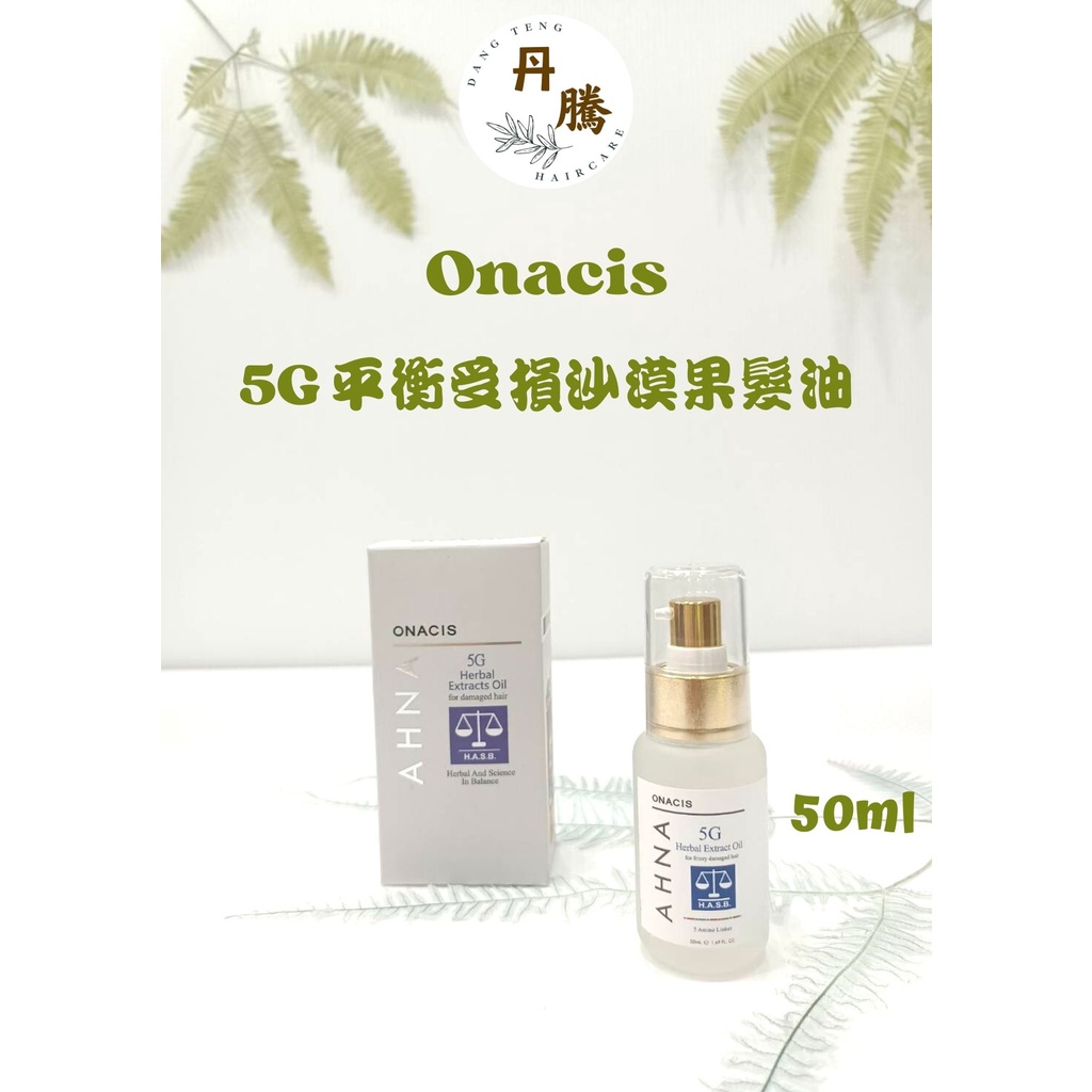 （丹騰）Onacis ~現貨~5G 受損平衡沙漠果髮油 50ml