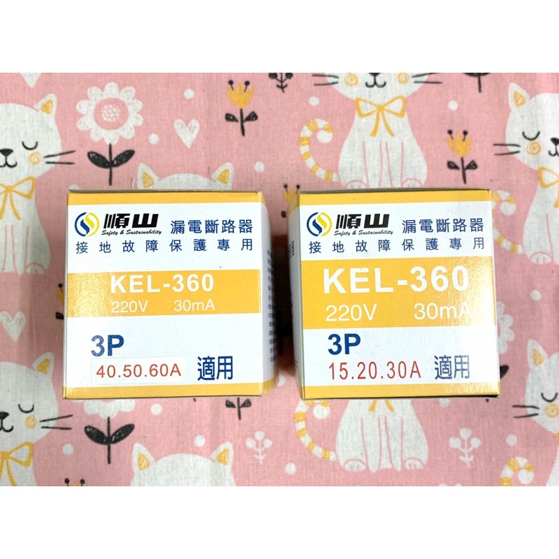 順山 漏電斷路器 KEL-360 220V 30mA 3P15A、20A、30A適用 3P40A、50A、60A適用