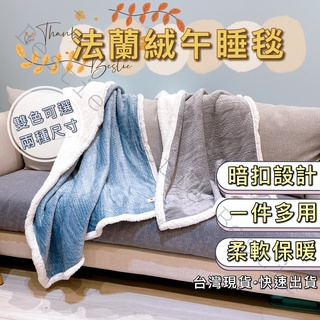 【免運！臺灣現貨】午睡毯 法蘭絨毛毯 法蘭絨羊羔絨 法蘭絨羊羔毯 法蘭絨毯 沙發毛毯 懶人毯 空調毯 毛毯