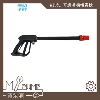 【MY.PUMP】「附發票」物理牌 槍型高壓洗車槍 W150L 可調式噴頭 洗車桿 高壓水槍 噴槍 (需搭配噴霧機使用)