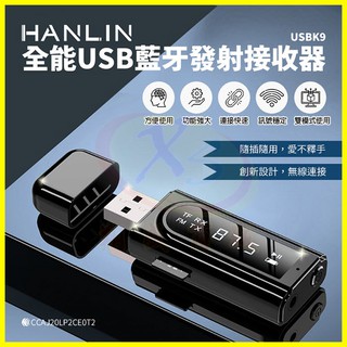 HANLIN-USBK9 雙模USB藍芽接收器 車用藍芽FM配對 電視音響發射器 舊式記憶卡音箱MP3音樂秒變藍芽喇叭