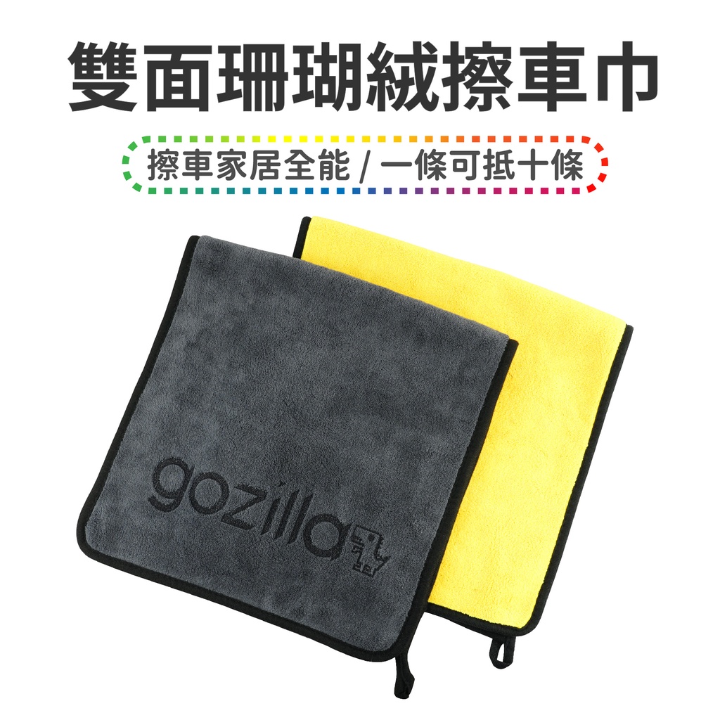 Gozilla 雙面 可愛Logo 洗車布 洗車毛巾 超細纖維布 吸水布 抹布 洗車用品 擦車布 洗車巾 纖維布