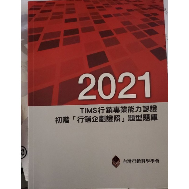 2021TIMS行銷專業能力認證 初階 行銷企劃證照 題型題庫
