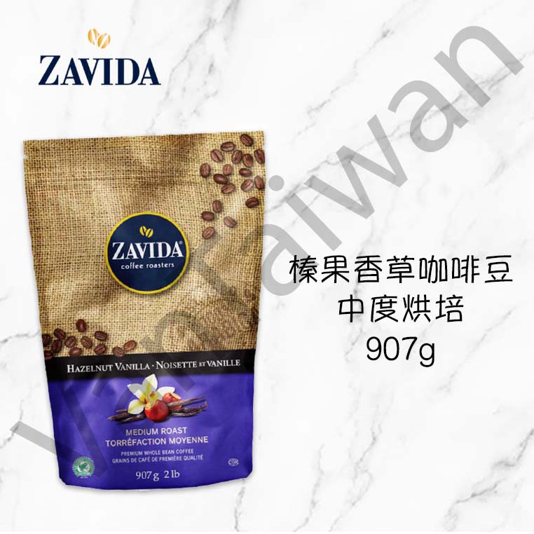 [VanTaiwan]📣現貨📣加拿大 Zavida 中度烘培咖啡豆 榛果香草口味 907g 咖啡豆