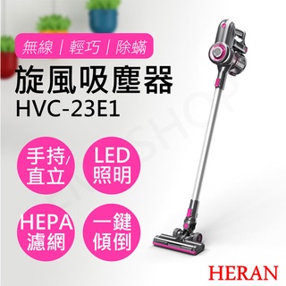 免運【非常離譜】禾聯HERAN 無線手持旋風吸塵器 HVC-23E1 無線吸塵器 手持吸塵器 吸塵器