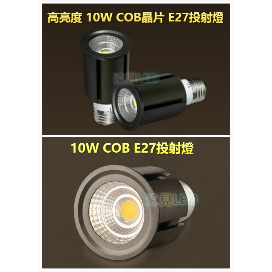 ♥遠見LED♥高亮度 10W COB E27 投射燈 COB晶片 白光/暖白光 燈泡 LED材料批發