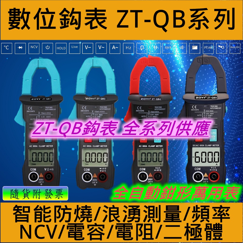 ⚡電世界⚡ ZOYI ZT-QB1 數位電流勾表 浪湧電流 NCV 自動量程 全檔防燒 4000字 [912-1]