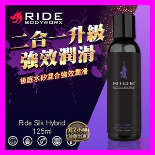 愛情魔力 美國Sliquid Ride Silk Hybrid 後庭水矽混和潤滑液 125ml 按摩油