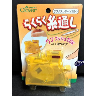 SED 鴿子窩:可樂牌-桌上型穿線器(黃)