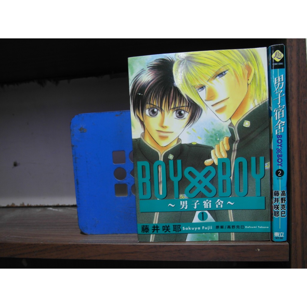 愛書人 東立出版bl中漫 男子宿舍boy X Boy1 2完 繁體字 作者 藤井咲椰 高野克巳 全套2本0元 蝦皮購物