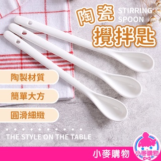 陶瓷攪拌匙【小麥購物】24H出貨臺灣現貨【Y350】 陶瓷 攪拌匙 咖啡 攪拌勺 嬰兒用 湯匙 小湯匙 匙咖啡攪拌棒