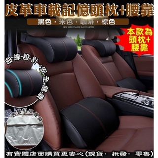 現貨》柚柚2店【車載記憶頭枕+腰靠48048/9-193】車用靠墊 腰靠套裝 休息枕 記憶枕 護頸枕 透氣靠墊《批發