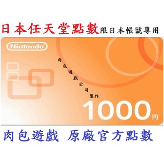 JP日本官方直購 Wii U 3DS Switch 點數卡任天堂 Nintendo eShop $1000 肉包 序號