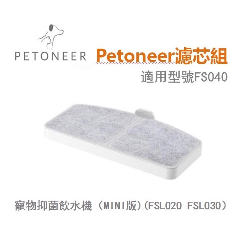 Petoneer 濾芯 mini版本適用 FS040