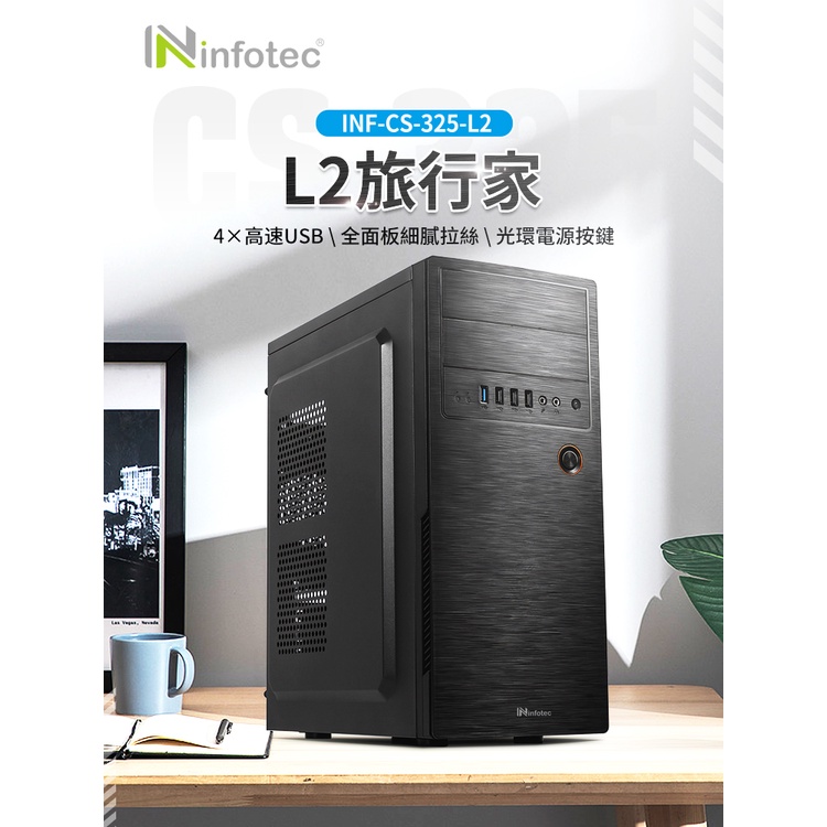 [免運] infotec【INF-CS-325-L2 旅行家】時尚商務機箱   極速多USB接口 超大散熱孔側五金板