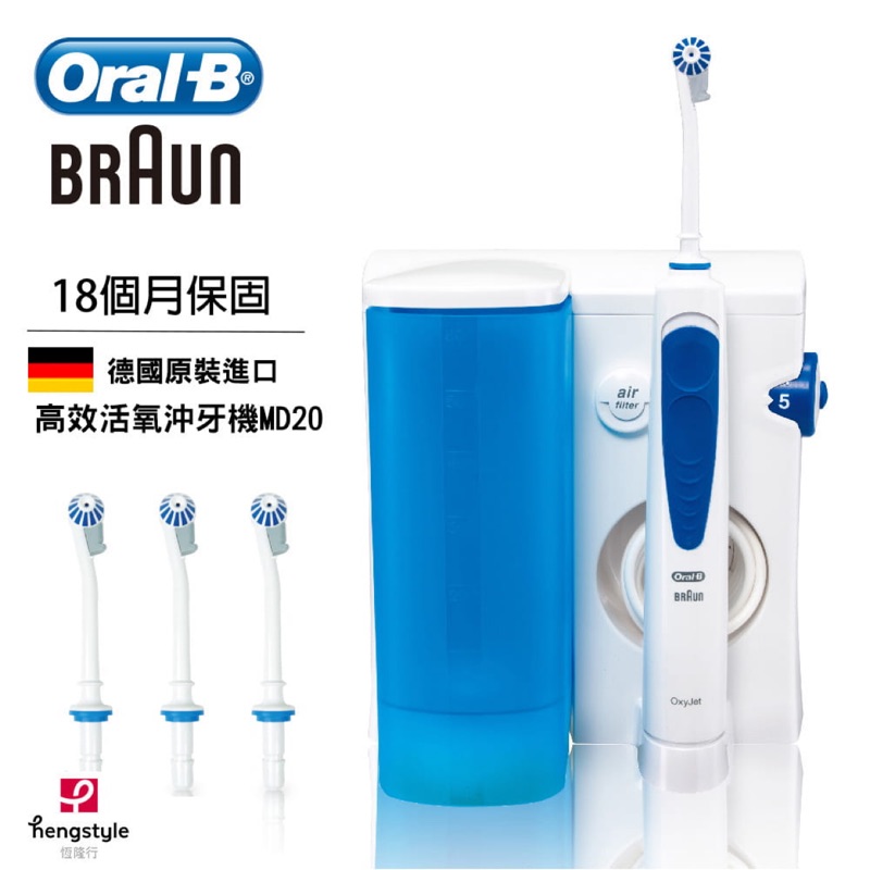 🔥限時特價🔥全新公司貨 德國百靈Oral-B-高效活氧沖牙機MD20,定價$4490