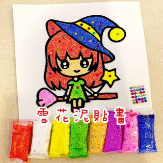 現貨⭐臺灣出貨⭐雪花泥畫 一次性貼上雪花泥畫 珍珠泥畫 兒童勞作 DIY雪花泥畫 DIY 黏土畫 DIY貼畫 雪花泥