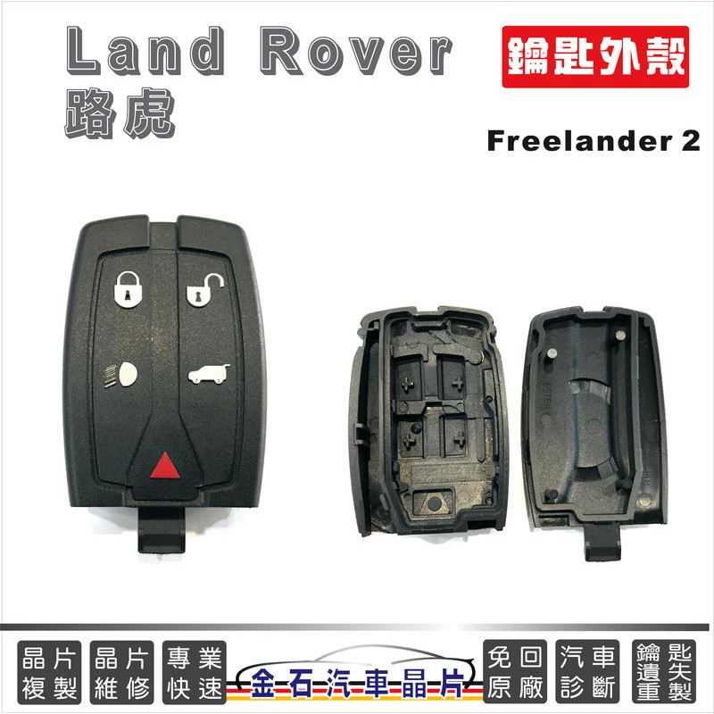 Land Rover 路虎 路華 Freelander 2 換殼 鑰匙殼 破損更換 晶片殼