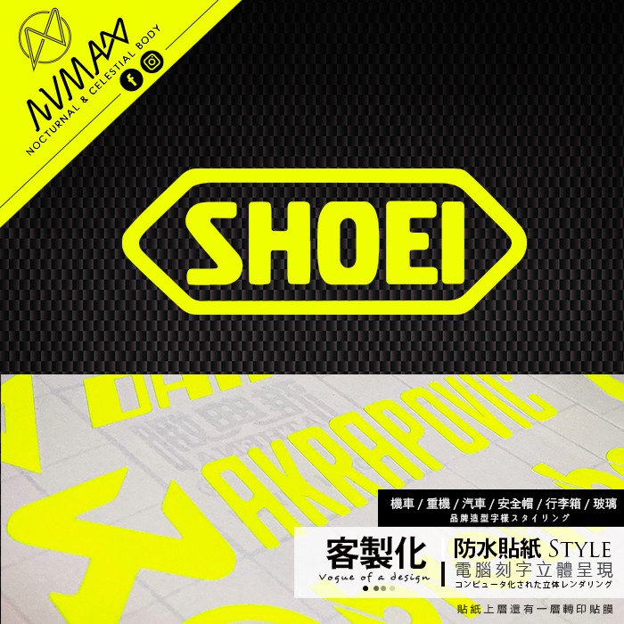 客製化 / 螢光貼紙【SHOEI 安全帽 造型圖樣字樣】刻字簍空防水貼紙 車隊貼紙  可貼於安全帽及重機車gogoro上