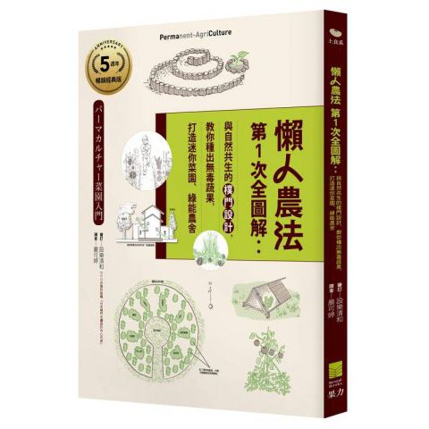 大師圖書果力文化 懶人農法第１次全圖解 ５週年暢銷經典版 蝦皮購物
