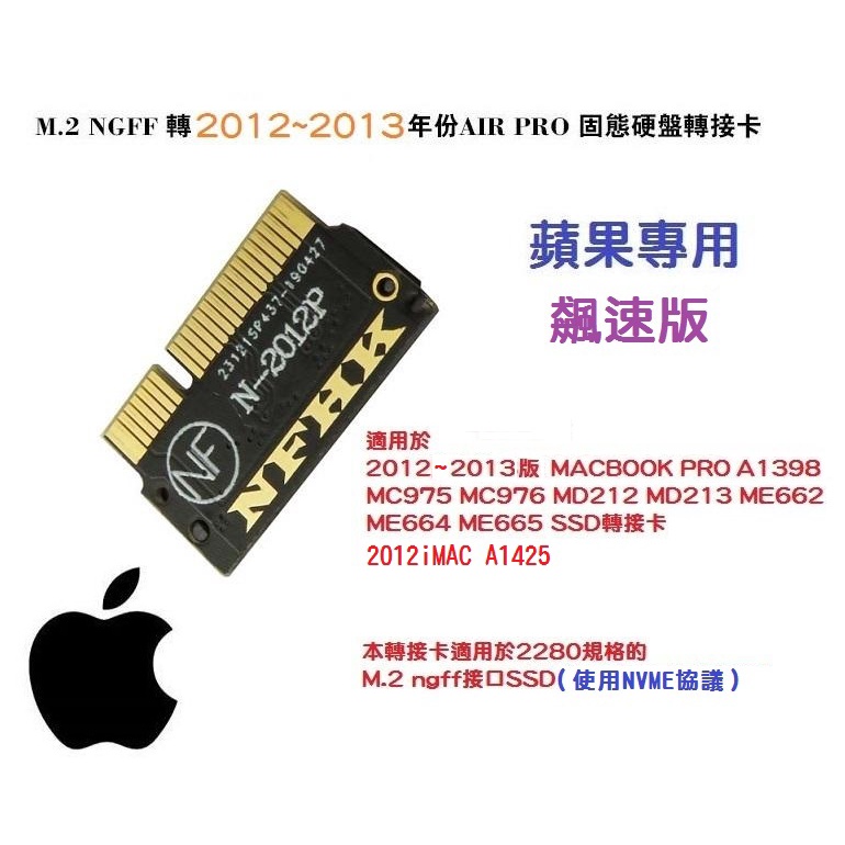 MAC SSD轉接卡 NVMe M.2 NGFF SSD 轉 MacBook Pro 2013 A1398 轉接卡