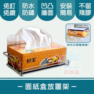 巧妙貼 ♦ 面紙架 ♦304不鏽鋼 平整光滑牆面適用重複 凹凸紋路粗糙牆面選超黏 無痕掛勾 免鑽免打釘 臺灣製造 精品