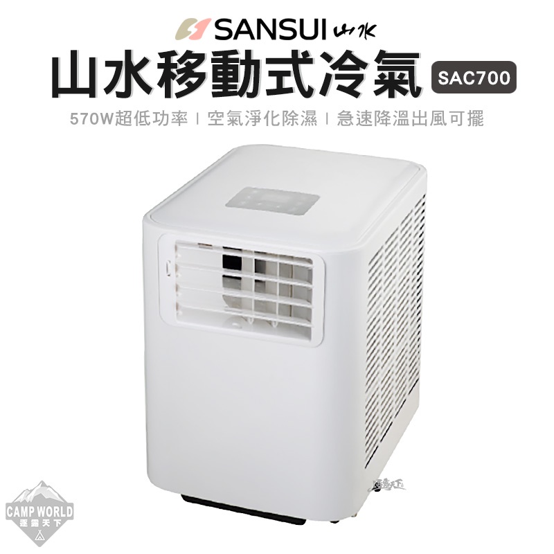 移動式冷氣 【逐露天下】 SANSUI 山水冷氣 SAC700 最新款 6500BTU 移動式冷氣 露營冷氣 車露冷氣