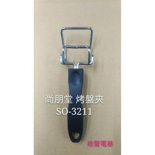 現貨 尚朋堂烤箱 SO-3211 烤盤夾 烤箱配件 原廠配件【皓聲電器】