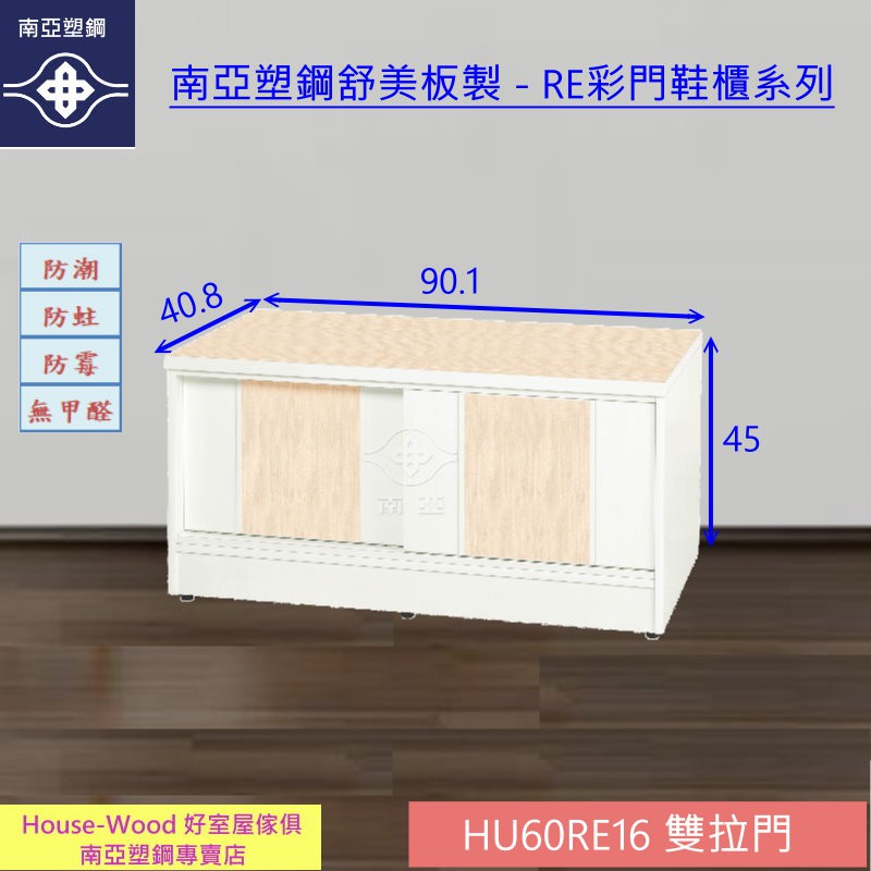 【好室屋傢俱】南亞塑鋼 防霉防蛀 雙拉門可坐式矮鞋櫃 / 玄關櫃 / 收納置物櫃 / 室內鞋櫃 (HU60RE16)