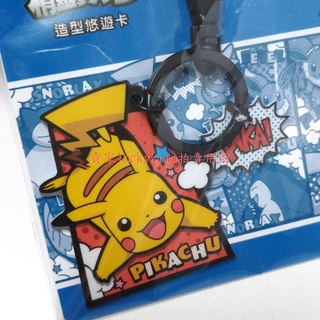 【精靈寶可夢 造型 悠遊卡 漫畫風 鑰匙圈】神奇寶貝 PIKACHU 收藏卡 Pokémon 珍藏卡 皮卡丘 yoyo卡