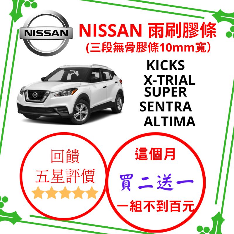 雨刷膠條nissan 車系super Sentra Xtrail Kicks 三段式無骨雨刷膠條10mm 寬 蝦皮購物