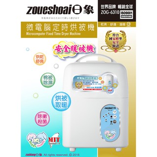 zushiang 日象 (ZOG-6310) 微電腦定時烘被機 •白色•