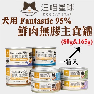 汪喵星球 - 犬用 Fantastic 95% 鮮肉無膠主食罐 80g(24罐入) / 165g(12罐入)