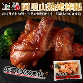 正點阿里山熟烤棒腿(每包5支/550g±10%)【海陸管家】滿額免運