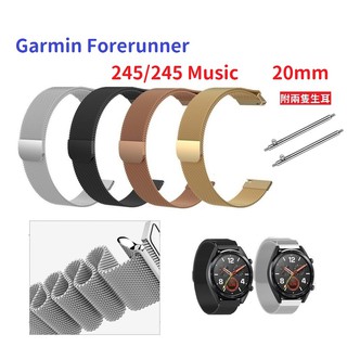 DC【米蘭尼斯】Garmin Forerunner 245/245 Music 20mm 手錶 磁吸 不鏽鋼 金屬 錶帶