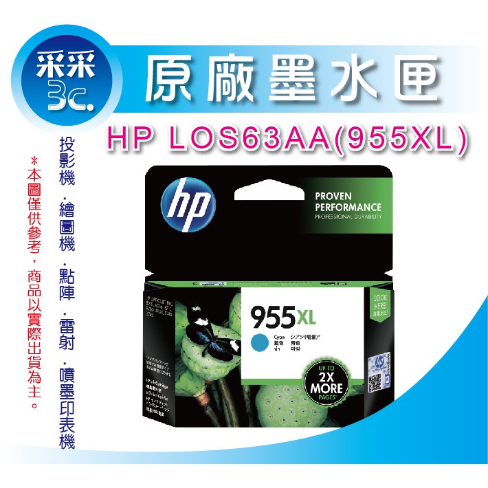 【采采3C+含稅】HP 955XL 藍色原廠墨水匣(L0S63AA) 8720/8730/8210/8710