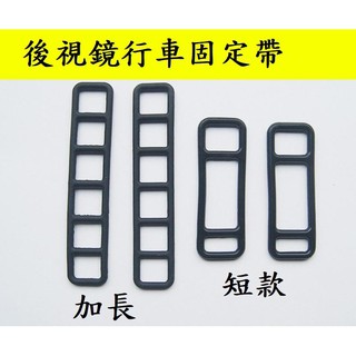 【後視鏡行車記錄器固定橡皮圈】固定環/橡膠/橡膠圈/吊耳/橡膠扣環/主機 扣環 橡膠扣環 塑膠扣環/綁帶/束帶