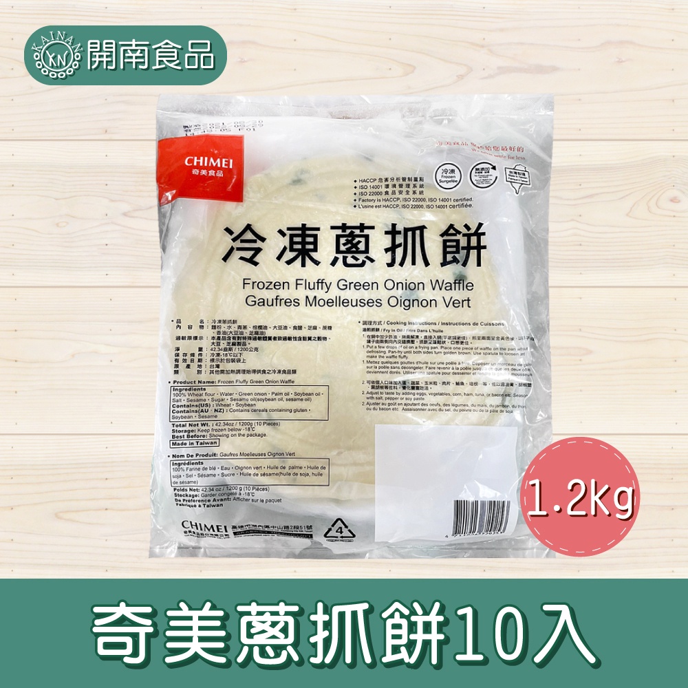 奇美蔥抓餅10入1.2kg 冷凍宅配【開南食品】