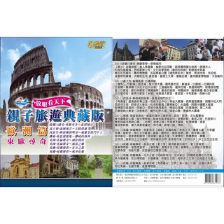 親子旅遊典藏版 歐洲篇東歐尋奇 8DVD(福盛購物中心)